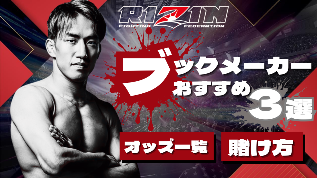 RIZIN オッズ